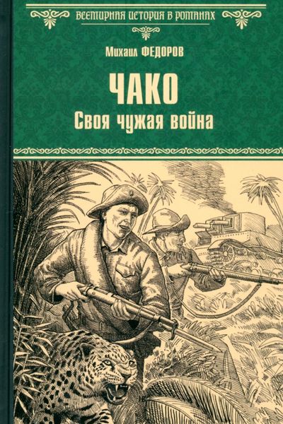 Чако. Своя чужая война