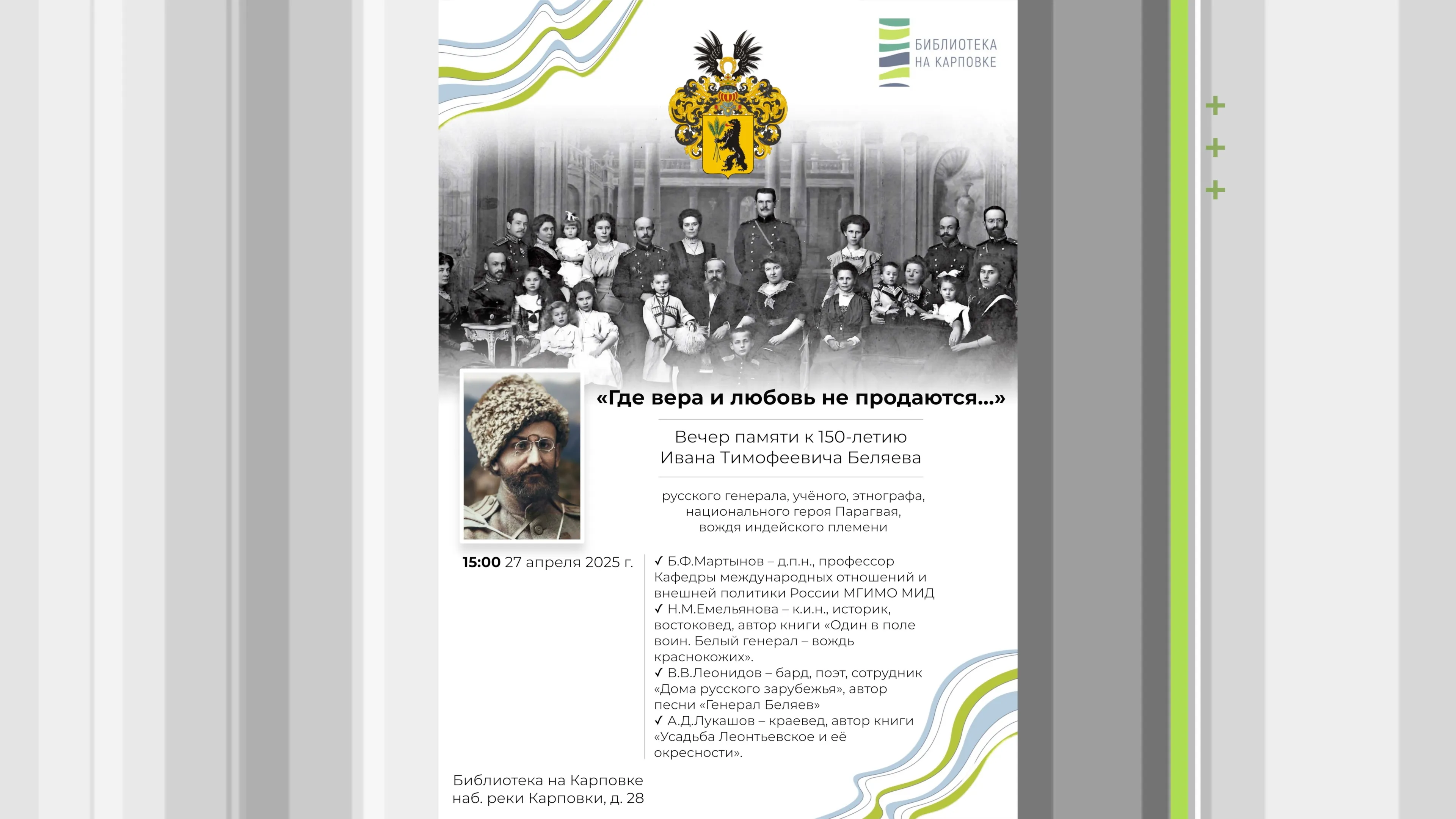 Вечер памяти к 150-летию генерала Беляева