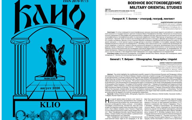 Статья о генерале И. Т. Беляеве вышла в научном журнале «Клио»