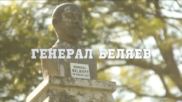 Генерал Беляев