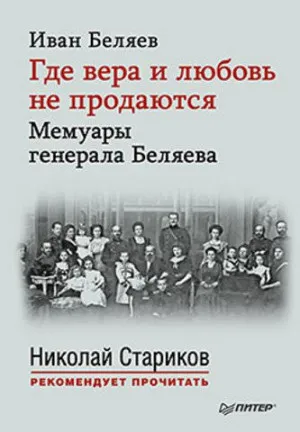 Обложка издания «Где вера и любовь не продаются», 2015 год