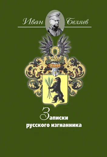 Обложка книги «Записки русского изгнанника», 2009 год