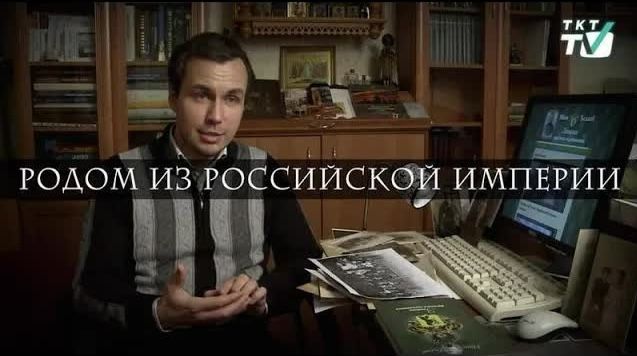 Родом из Российской империи
