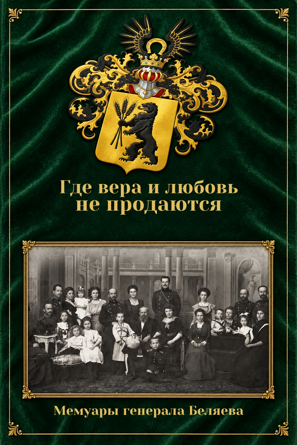 Обложка мемуаров генерала Беляева «Где вера и любовь не продаются»